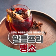 [음료] 향긋한 와인음료 뱅쇼