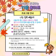 [마감]11월 초등미술 온라인 미술 미소이쌤 홈 아트 신청하세요~