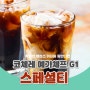 [음료] 특별한 밸런스 스페셜티 커피