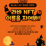 라바 NFT 할로윈 이벤트 개최