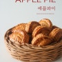 🍎바삭바삭 파이결 살이있는 애플파이 (쇼숑 오 뽐므, 애플 턴오버) 만들기