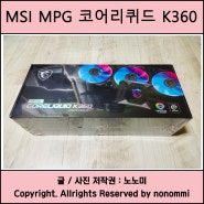 MSI MPG 코어리퀴드 K360 사용기