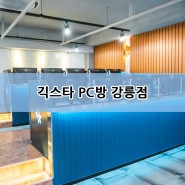 강릉 최고 사양 프리미엄 PC방, 긱스타 강릉 PC방