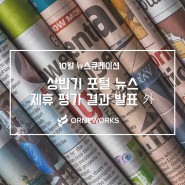 [뉴스큐레이션] 10월의 미디어 핫이슈, 상반기 포털 뉴스 제휴 평가 결과 발표 外