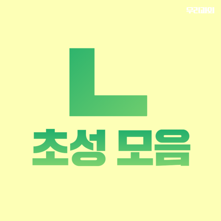 초성 ㄴ으로 시작하는 말과 뜻 단어모음 : 네이버 블로그