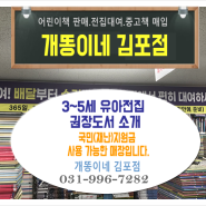 김포 강화 중고책 매입하는 어린이 중고서점, 개똥이네 김포점에서 추천하는 3 4 5 6세 유아전집 권장도서 소개해요.