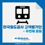 한국철도공사 고객평가단 두번째 활동!!