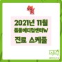 [2021년 11월] 동물메디컬센터W 의료진 진료 스케줄