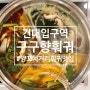 [건대입구역] 구구향훠궈 - 가장 다양한 훠궈 재료가 있는 새로 오픈한 훠궈 체인점