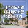 강서기적의도서관 지자체 도서관 중 도서대출권수 1위!