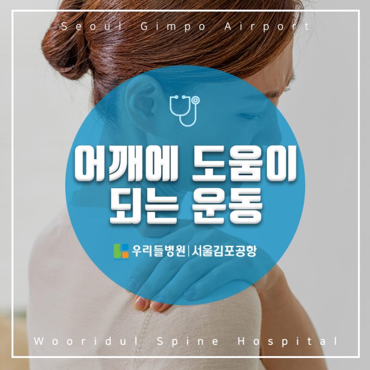 서울신경외과 우리들병원 서울김포공항과 알아보는 어깨에 도움이 되는 운동 :: 서울김포공항 우리들병원 : 네이버 블로그 서울신경외과 우리들병원 서울김포공항과 알아보는 어깨에 도움이 되는 운동 :: 서울김포공항 우리들병원 : 네이버 블로그