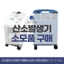산소발생기 산소호흡기 소모품 (나잘캐뉼라, 증류수, 가습물통, 필터)
