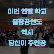 이번 연말 학교 출장공연도 역시 당신이 주인공