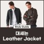 [Liberclassy] 데일리룩으로 좋은 Leather Jacket (레더 재킷)