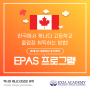 꼭 캐나다에 가야하나요? 한국에서 캐나다 고등학교 졸업장 취득하는 방법 (EPAS 학점관리 시스템!)
