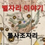 [별자리] <불사조자리(봉황자리)> 태양과 불을 상징하는 죽지 않는 불사신