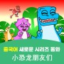 [중국어 새로운 시리즈 동화 소개] 공룡 친구들 小恐龙朋友们
