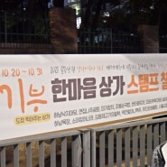 우산동 스탬프 챌린지, '음식 나눔 기부 행사'