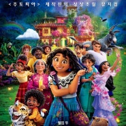 디즈니 오리지널 뮤지컬 애니메이션 <엔칸토: 마법의 세계>!! 오는 11월 24일 마법 세계의 문이 열립니다~~