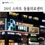 시흥시 정왕동 24시 스마트 동물의료센터 아이비디자인