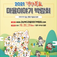 2021 경상북도 마을이야기 박람회 친정애 참가합니다!
