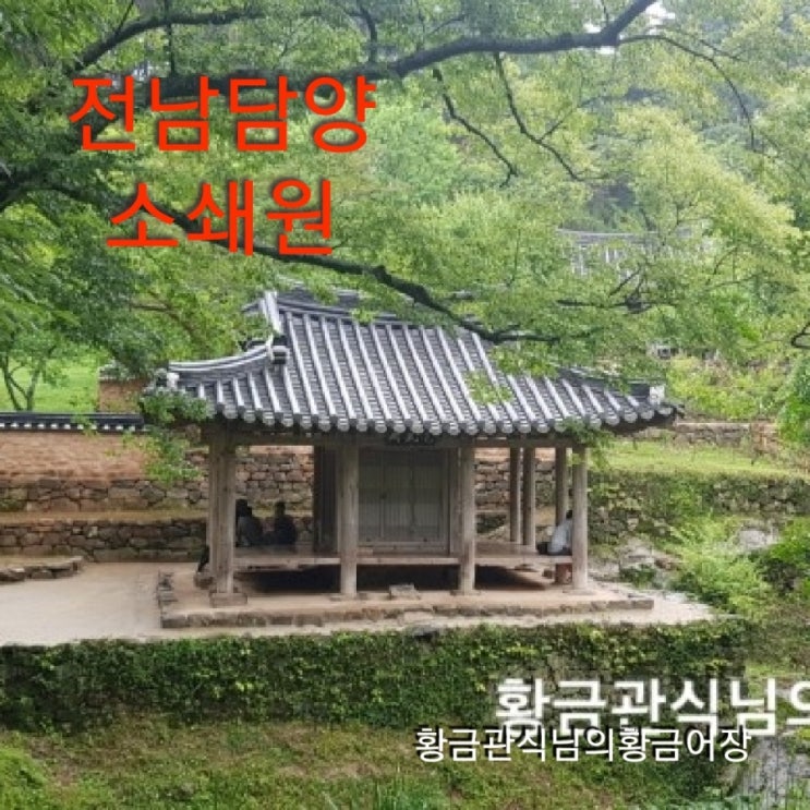 282 전남담양 소쇄원 : 네이버 블로그