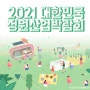 2021 대한민국 정원산업박람회