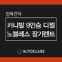 패밀리카 2022 기아 카니발 9인승 디젤 장기렌트 견적 공개