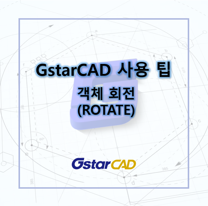 GstarCAD - 객체 회전 (ROTATE) : 네이버 블로그