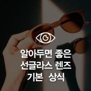 [룩옵티컬] 선글라스 렌즈 기본 상식 알아보기!