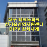 BIPV 설치사례_대구테크노파크 신기술산업지원센터 융복합지원사업