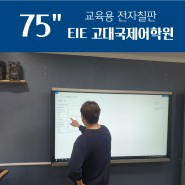 EIE고대석사국제어학원 이제이정보시스템 75인치 전자칠판 설치