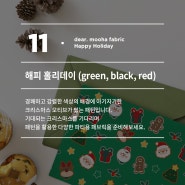 [패턴디자인] 해피 홀리데이 - green, red, black (feat.리얼패브릭)