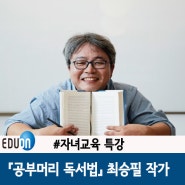 [최승필강연]공부머리 독서법 최승필 작가님의 강연을 진행하였습니다