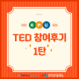 [더뉴프렌즈] 2021학년도 KPU-TED 프로그램 참여후기 - 1탄!!