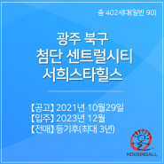 광주 북구_첨단 센트럴시티 서희스타힐스_90세대_9월10일 입주자모집공고