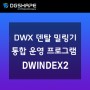 DWINDEX2-DWX 덴탈 밀링기 통합 운영 관리 프로그램 출시