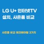 LG U+ 인터넷 TV 설치 부터 사은품 비교 방법