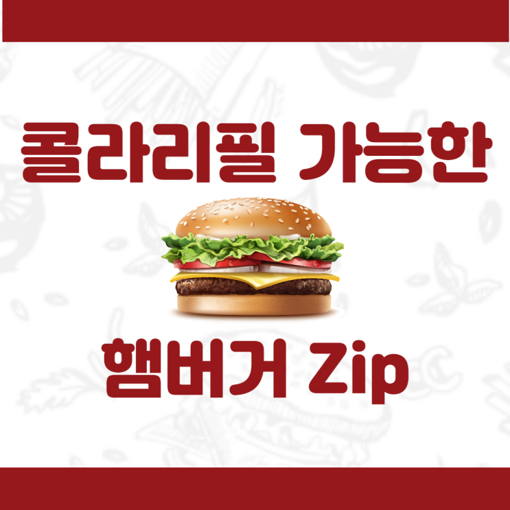 버거킹 콜라리필 가능할까요? 콜라리필 가능한 햄버거 zip 정리 : 네이버 블로그