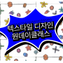 텍스타일디자인 크몽 원데이클래스 손그림수업