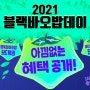 [2021 블랙바오밥데이] 혜택공개!