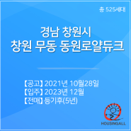 경남 창원시_창원 무동 동원로얄듀크_525세대_10월28일 입주자모집공고