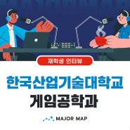 [재학생 인터뷰] 한국산업기술대학교 게임공학과