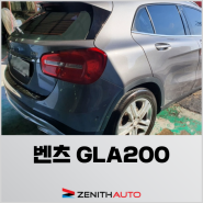 일산외제차수리 벤츠 GLA200 작업후기