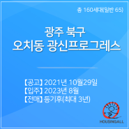 광주 북구_오치동 광신프로그레스_65세대_10월29일 입주자모집공고