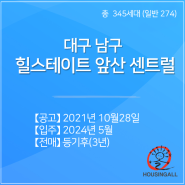 대구 남구_힐스테이트 앞산 센트럴_274세대_10월28일 입주자모집공고