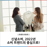 신념소비, 2022년 소비 트렌드의 중심으로!