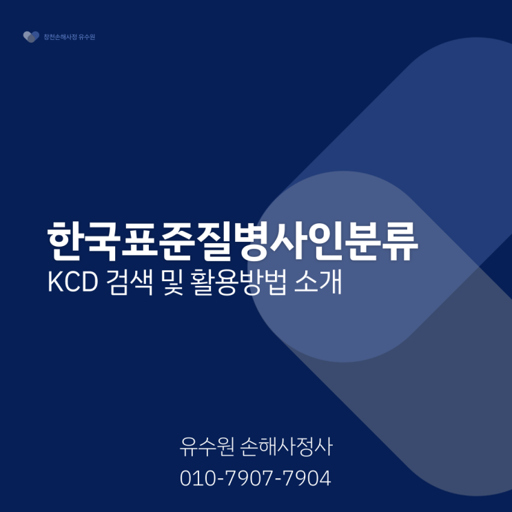 한국표준질병사인분류(KCD) 검색 및 활용방법 설명드립니다. : 네이버 블로그