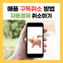 [고정지출 줄이기] 애플 앱 자동 결제/구독 취소하는 법 (feat. 애플워치)
