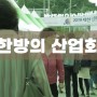 [청주홍보영상] 2021제천한방바이오박람회 광고영상 제작하다!